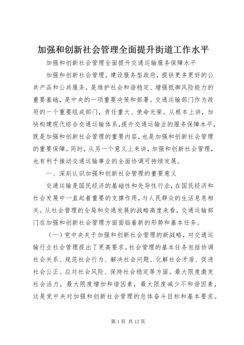 加强和创新社会管理全面提升街道工作水平 (2).docx