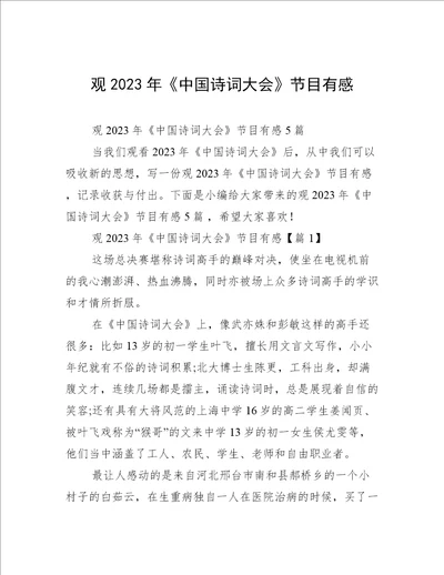 观2023年中国诗词大会节目有感