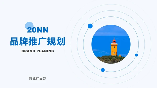 圆形几何蓝色灯塔PPT模板