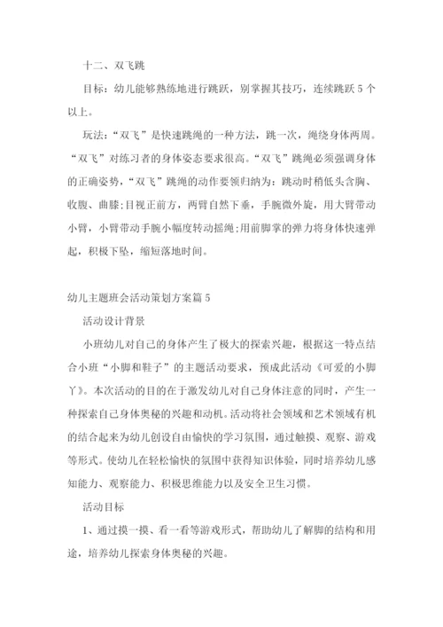 幼儿主题班会活动策划方案【10篇】.docx
