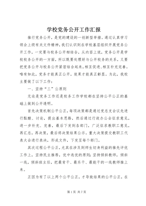 学校党务公开工作汇报 (3).docx