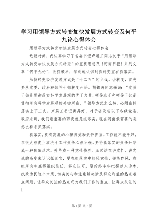 学习用领导方式转变加快发展方式转变及何平九论心得体会精编.docx