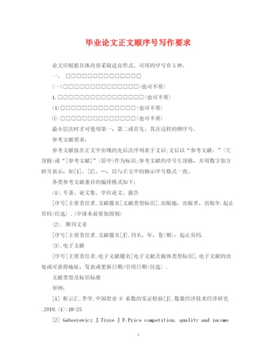 2023年毕业论文正文顺序号写作要求.docx