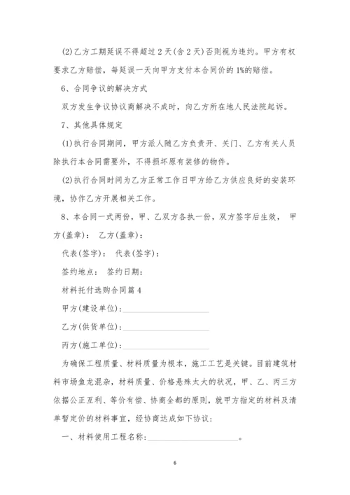 材料委托采购合同5篇.docx