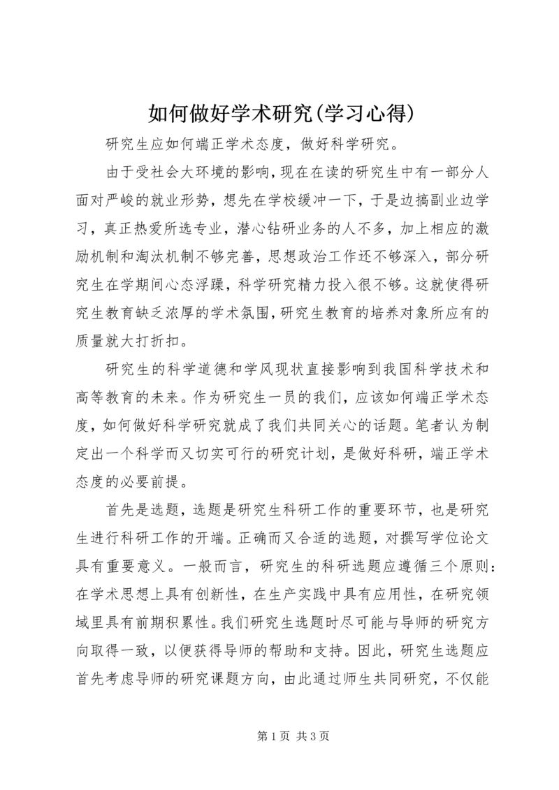 如何做好学术研究(学习心得) (2).docx