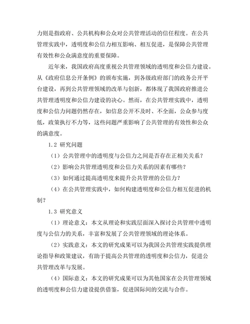 公共管理中的透明度与公信力关系探讨