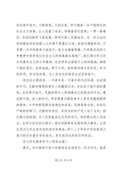 学习四史教育学习心得体会五篇.docx