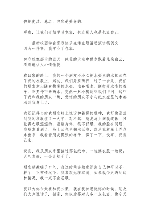 校园学会宽容快乐生活主题活动演讲稿例文.docx