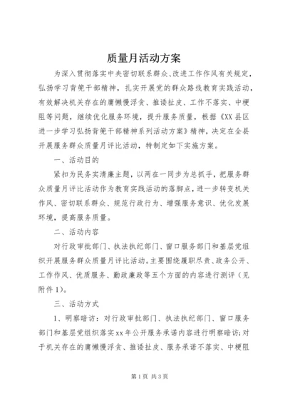 质量月活动方案 (5).docx