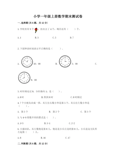 小学一年级上册数学期末测试卷（黄金题型）word版.docx