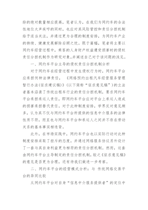 分析网络约租车的侵权责任分担机制论文.docx