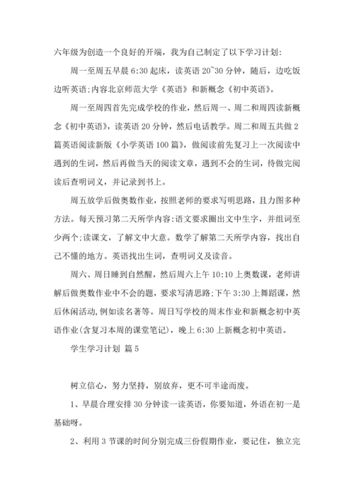 有关学生学习计划集合9篇.docx