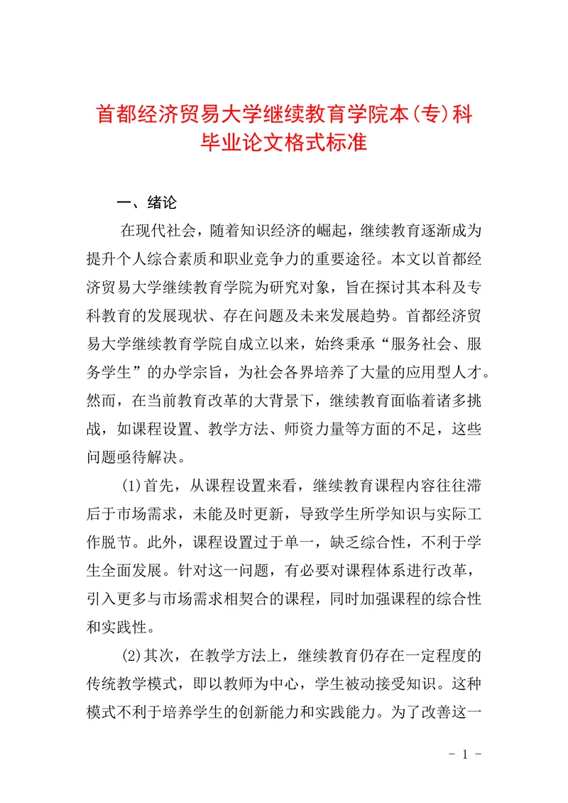 首都经济贸易大学继续教育学院本科毕业论文格式