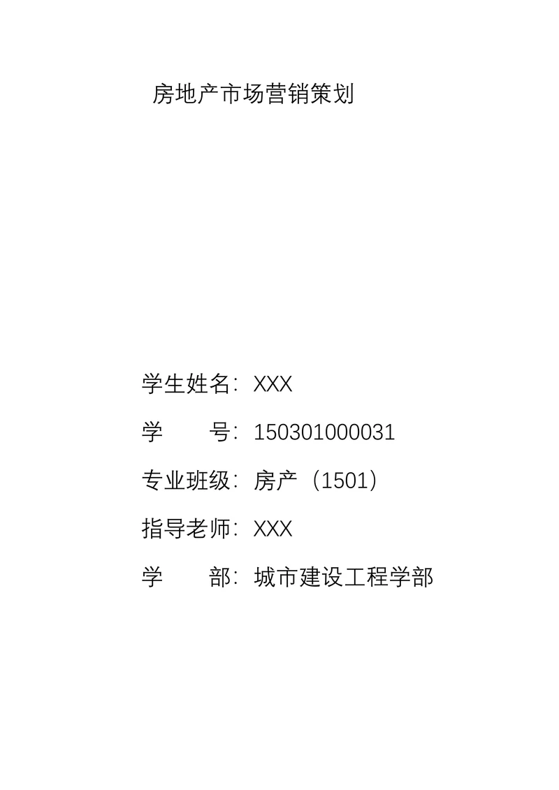 房地产市场营销策划