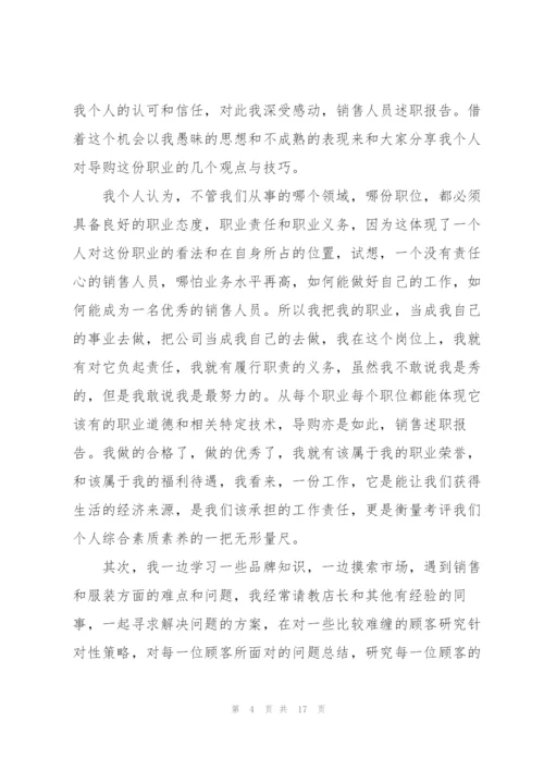 销售工作总结简短述职报告大全.docx