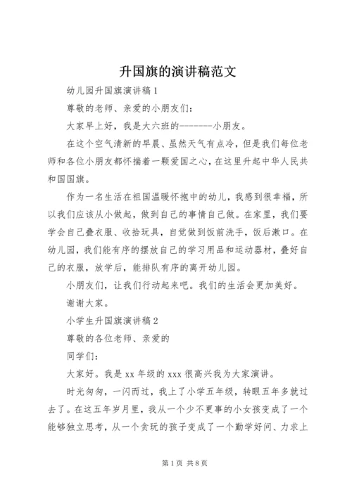 升国旗的演讲稿范文.docx