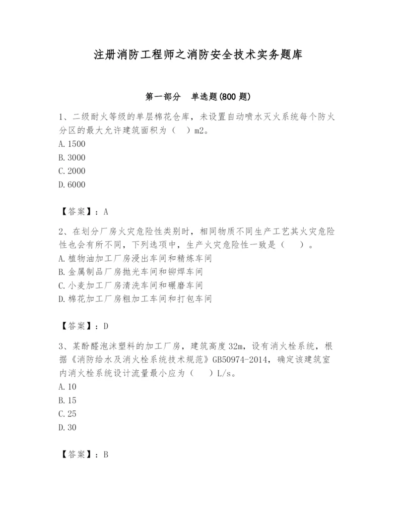 注册消防工程师之消防安全技术实务题库带答案ab卷.docx