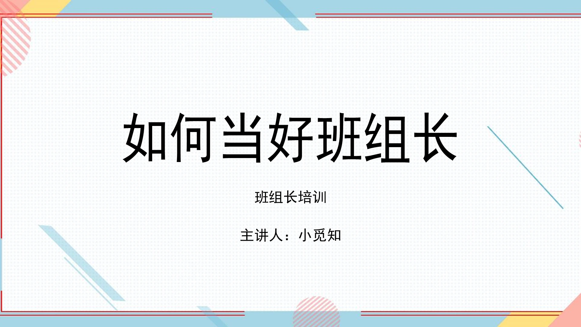 白色简洁风如何做好班组长培训PPT模板培训如何做好班组长