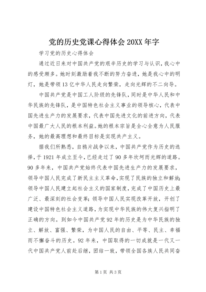 党的历史党课心得体会某年字_1.docx