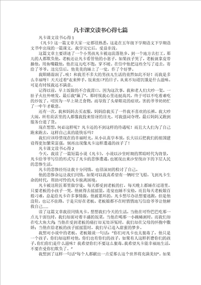 凡卡课文读书心得七篇