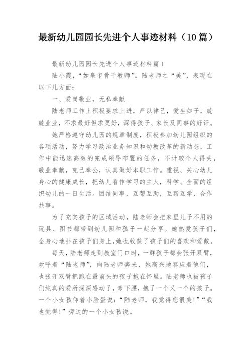 最新幼儿园园长先进个人事迹材料（10篇）.docx