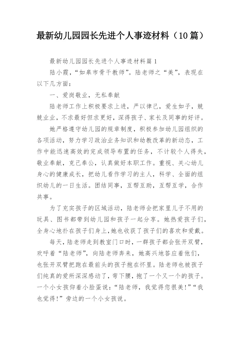 最新幼儿园园长先进个人事迹材料（10篇）.docx