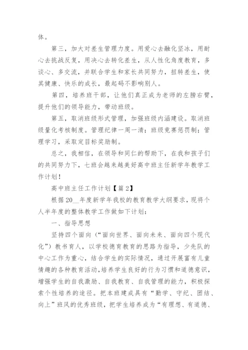 高中班主任工作计划免费（15篇）.docx