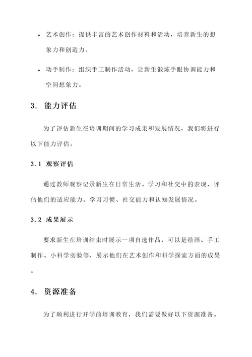 幼儿园开学前培训教育方案