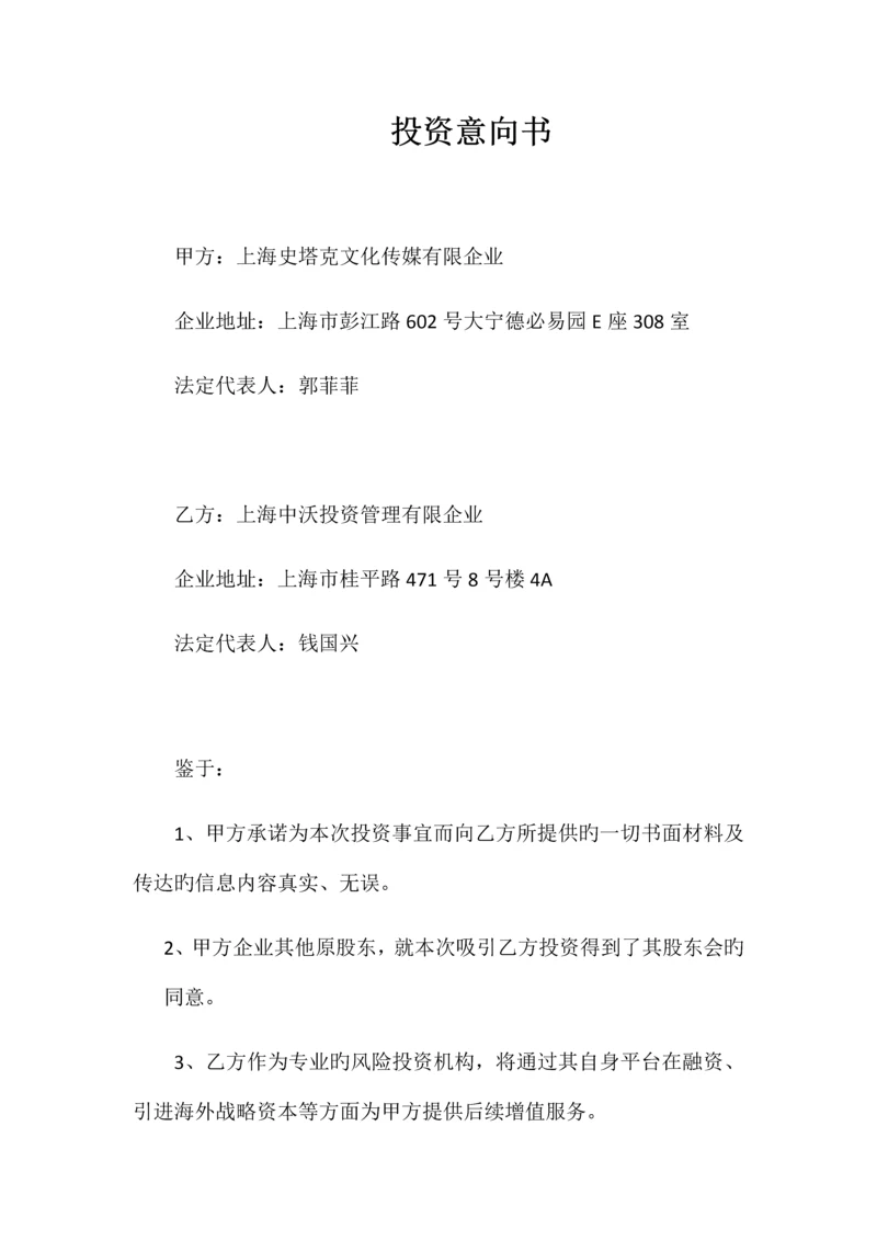 成长期项目投资意向书.docx