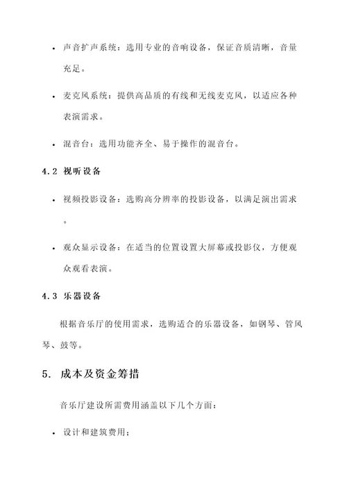 大学音乐厅建设方案