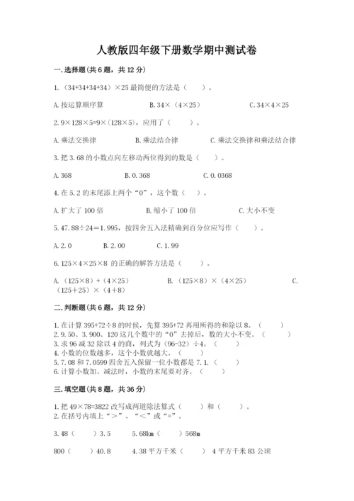 人教版四年级下册数学期中测试卷及完整答案1套.docx