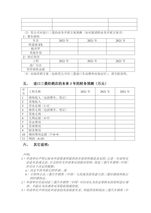 三菱进口车经销商申请表.docx