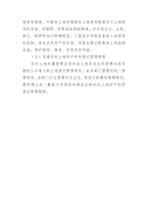论文：中国农村土地产权制度改革的讨论与研究.docx