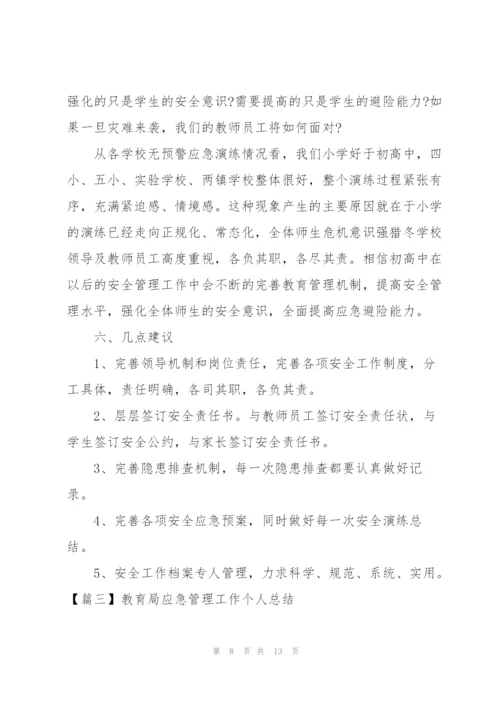 教育局应急管理工作个人总结.docx