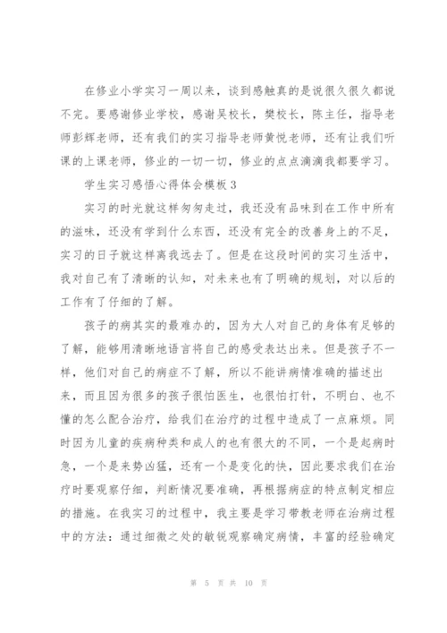 学生实习感悟心得体会模板2022.docx