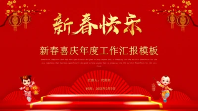 新春快乐新春喜庆年度工作汇报通用PPT模板