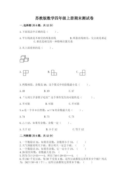 苏教版数学四年级上册期末测试卷附完整答案（全国通用）.docx