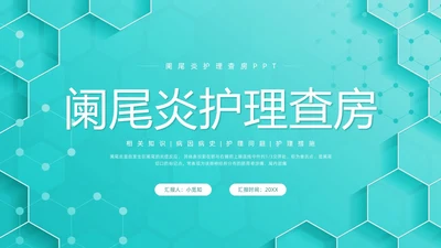 绿色简约阑尾炎护理查房PPT模板宣传PPT动态PPT