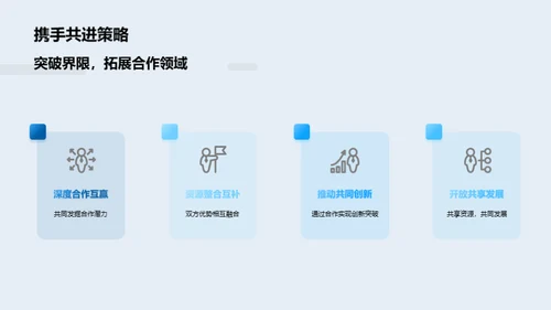 跨界联手，共创未来