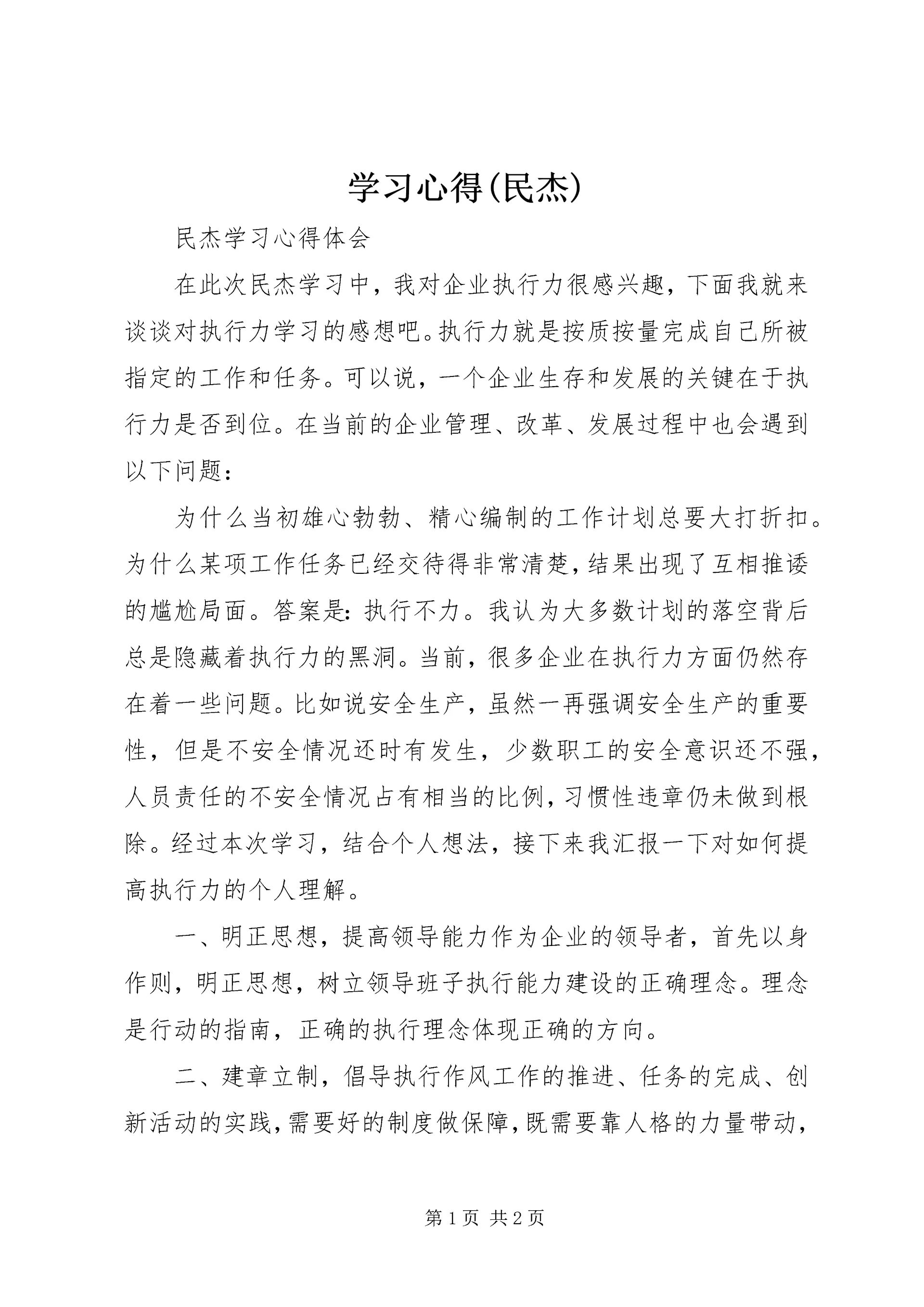 学习心得(民杰)_1 (2).docx