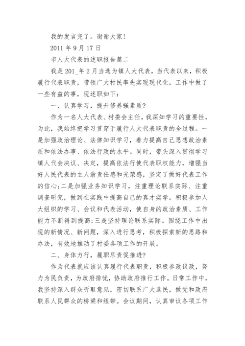 2023年市人大代表的述职报告(5篇).docx