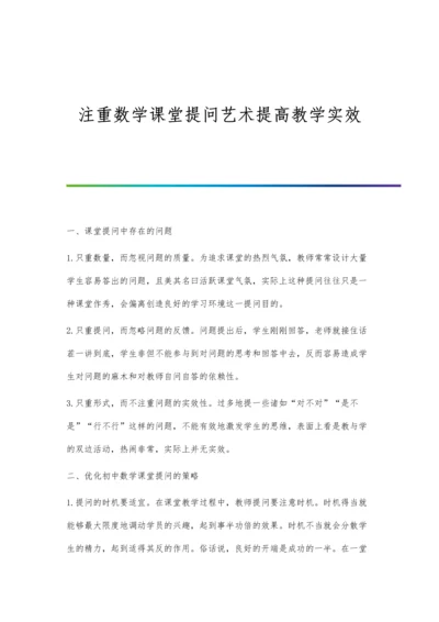 注重数学课堂提问艺术提高教学实效.docx