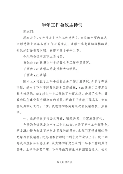 半年工作会议主持词 (2).docx