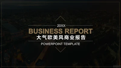 低奢大气欧美风商业项目汇报品牌通用PPT模板