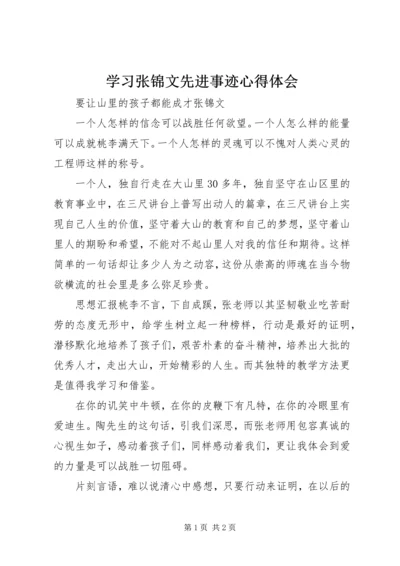 学习张锦文先进事迹心得体会.docx