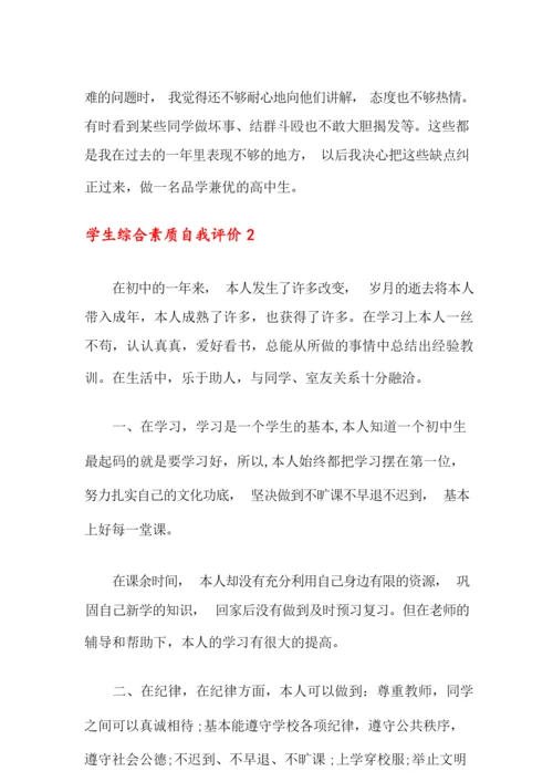 学生综合素质自我评价15篇.docx