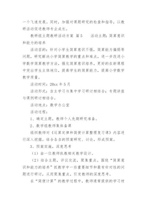 教研组主题教研活动方案.docx