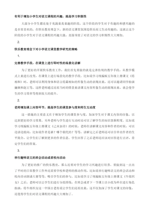 关于快乐教育理念下的小学语文课堂教学研究1.docx