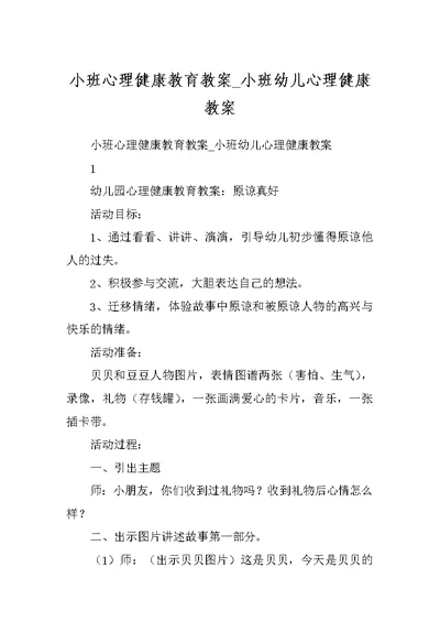 小班心理健康教育教案 小班幼儿心理健康教案