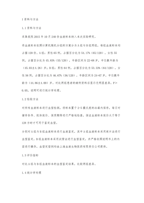 浅谈临床检验ABO血型鉴定的质量控制方法余小凤.docx